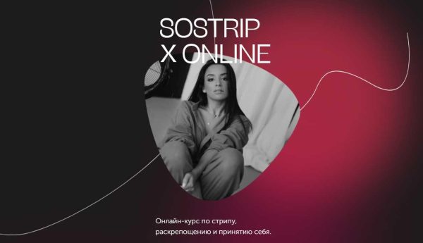 Sostrip Online. Онлайн-курс по стрипу, раскрепощению и принятию себя. Тариф Тигрица [mednyasha]