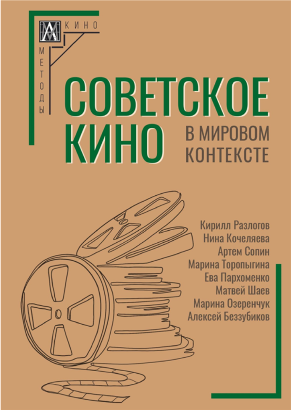 Советское кино в мировом контексте [Коллектив авторов]