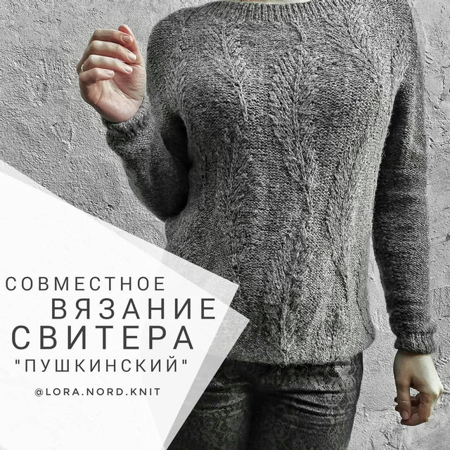 Совместное вязание свитера Пушкинский [Лариса Козельская]