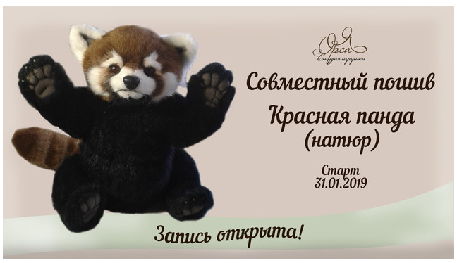 Совместный пошив Красная панда. Натюр [Янина Орса]