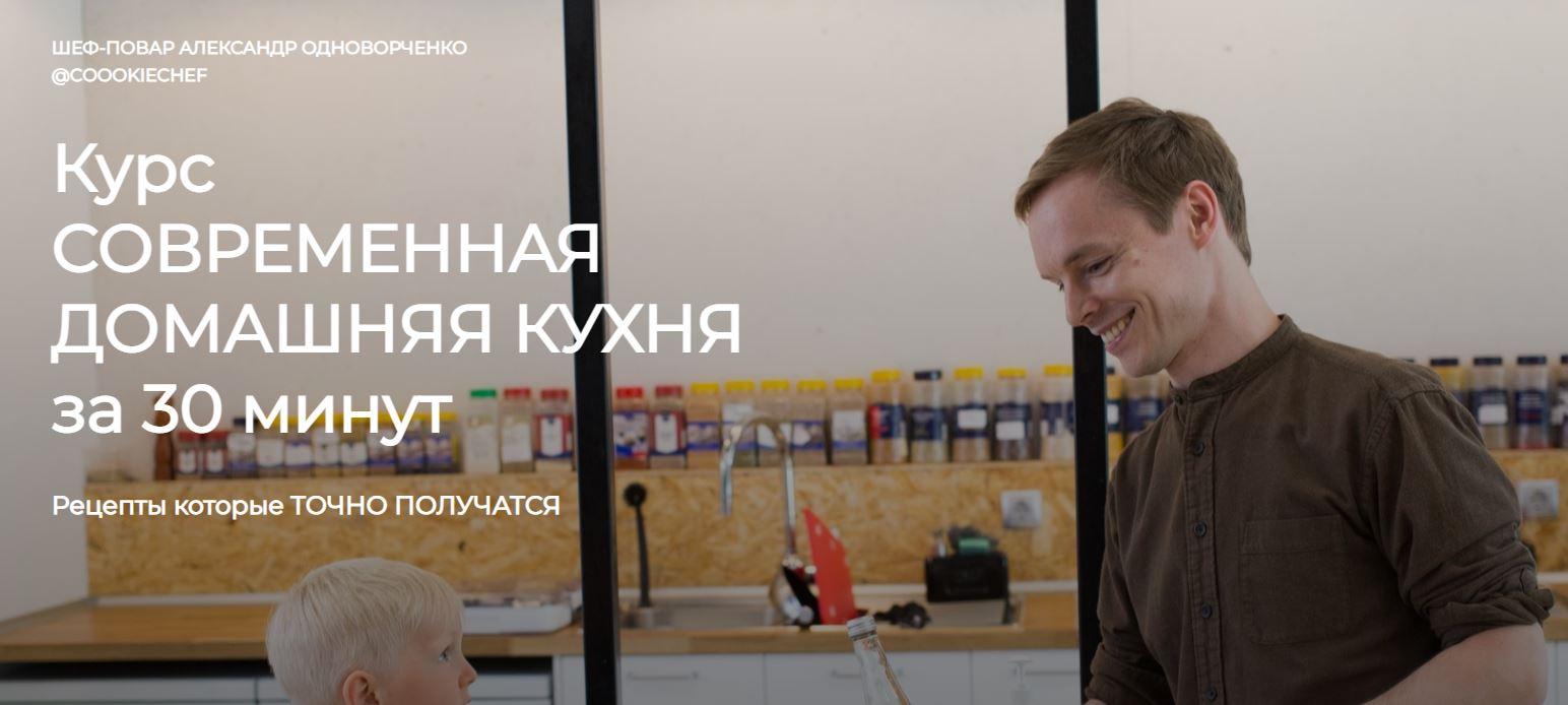 Современная домашняя кухня  за 30 минут. Тариф Курс  [Александр Одноворченко]