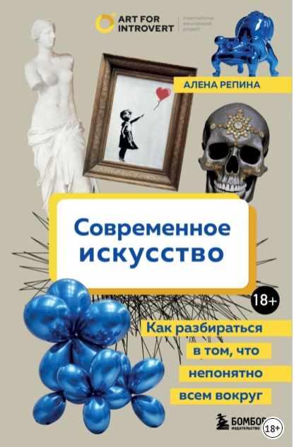 Современное искусство. Как разбираться в том, что непонятно всем вокруг [Алена Репина]