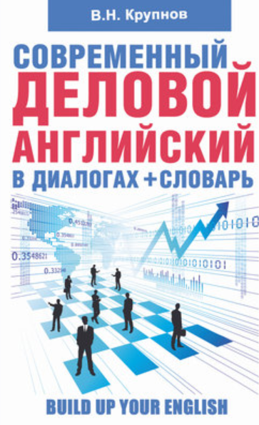 Современный деловой английский в диалогах + словарь [Виктор Крупнов]