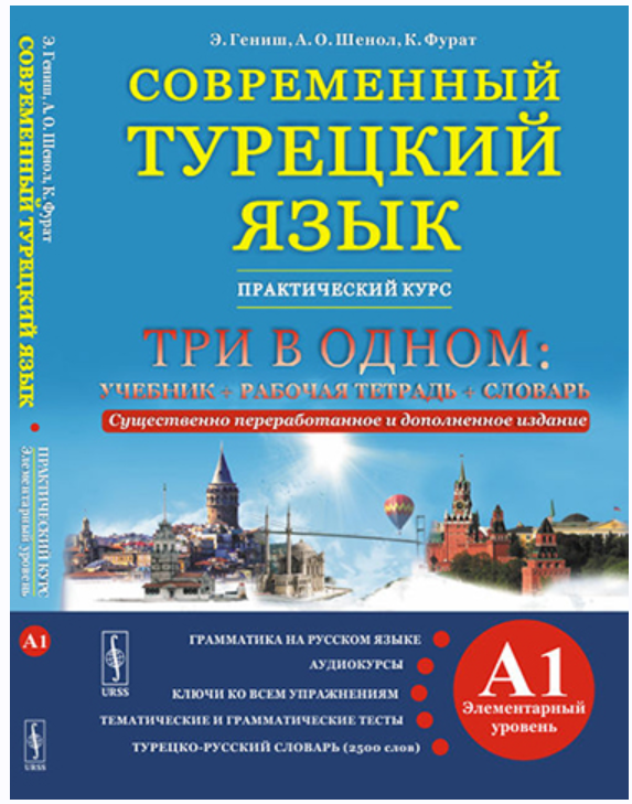 Современный турецкий язык: Практический курс. Элементарный уровень A1. Три в одном [Эйюп Гениш]