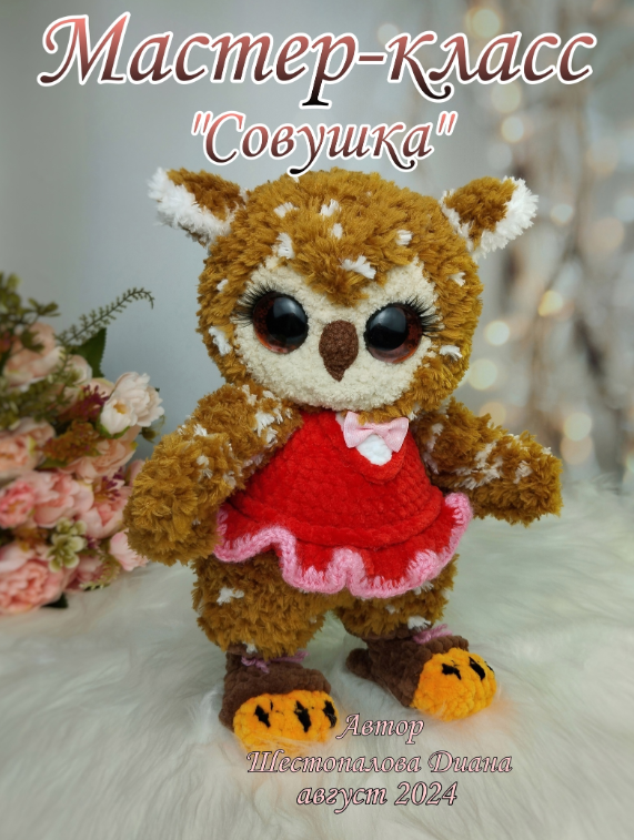 Совушка [Диана Шестопалова]