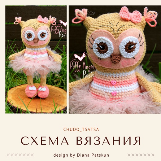 Совушка Рози [Диана Пацкун]