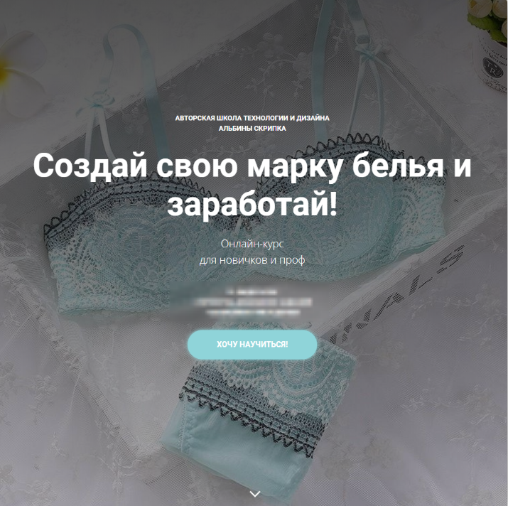 Создай свою марку белья. Блок 5 [Альбина Скрипка]