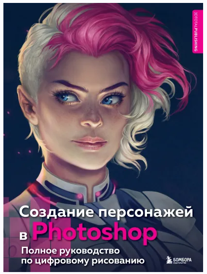 Создание персонажей в Photoshop. Полное руководство по цифровому рисованию [Иван Ислентьев]