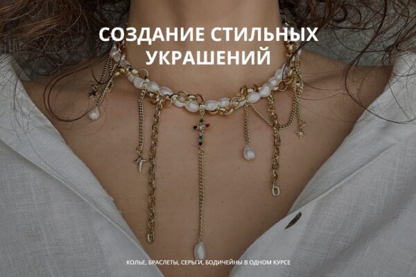 Создание стильных украшений. Тариф Мастер. Июль 2024 [Арина Горанкова]