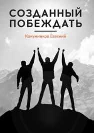 Созданный побеждать. Чемпионами не рождаются, ими становятся [Евгений Канунников]