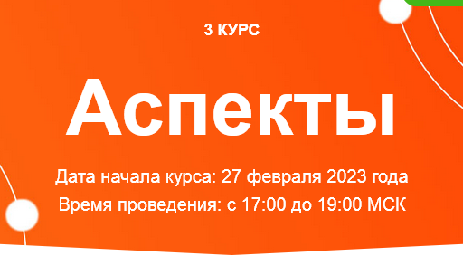 [Созвездие] Аспекты 2023. 16, 17, 18 уроки [Елена Ушкова]