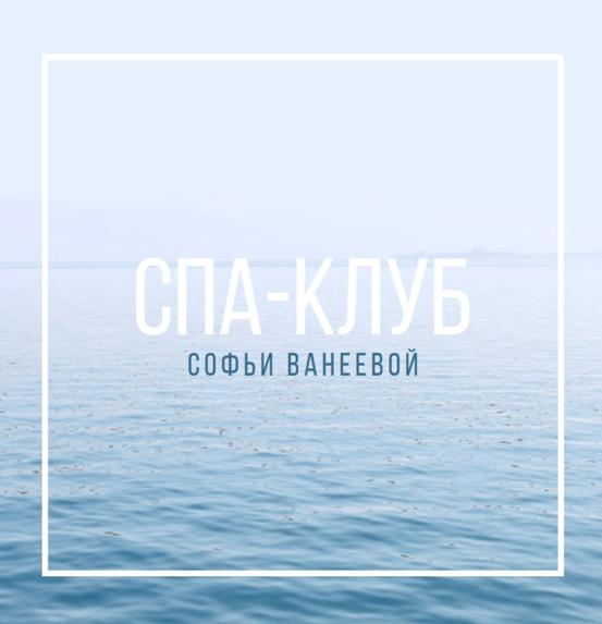 Спа-Клуб. Декабрь 2022 [Софья Ванеева]