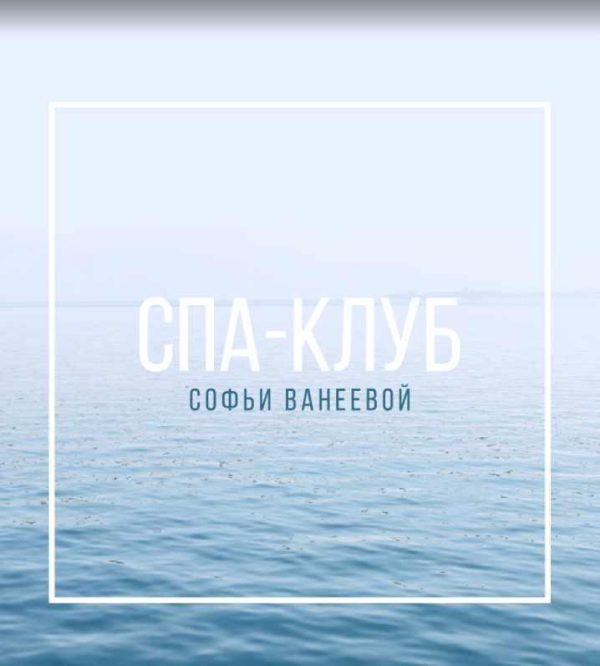 Спа-Клуб. Продление Июль 2023 [Софья Ванеева]