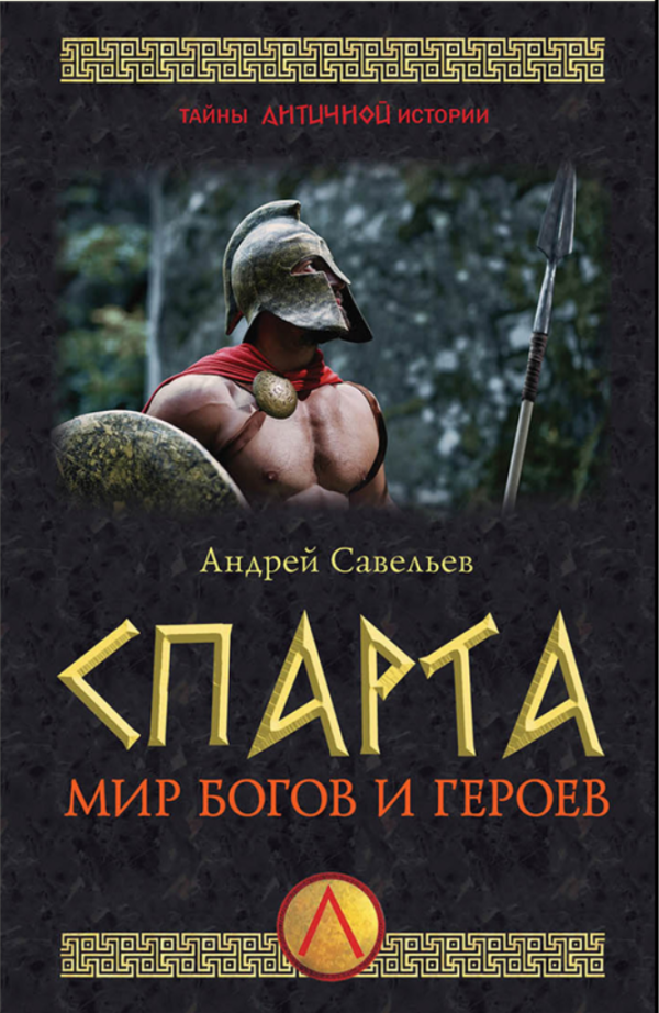 Спарта. Мир богов и героев [Андрей Савельев]