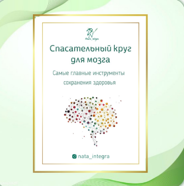 Спасательный круг для мозга [Катерина Форма]