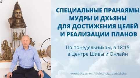 Специальные Пранаямы, Мудры и Дхьяны для достижения целей и реализации планов. Часть 2 [Шива]