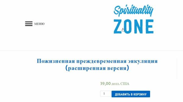 [Spirituality Zone] Убрать навсегда преждевременную эякуляцию-расширенная версия [Spirituality Zone]