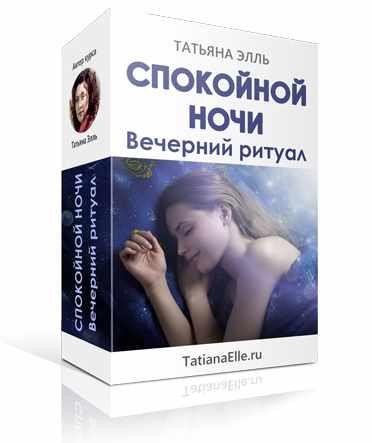 Спокойной ночи! Вечерний ритуал [Татьяна Элль]