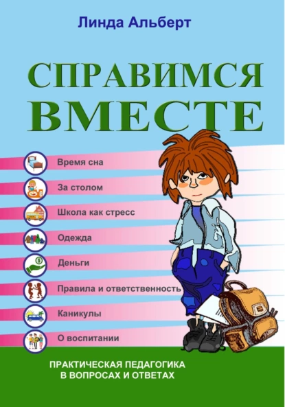 Справимся вместе [Линда Альберт]