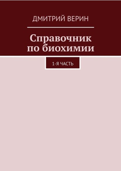Справочник по биохимии. 1-я часть [Дмитрий Верин]