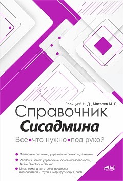 Справочник сисадмина. Все, что нужно, под рукой [Никита Левицкий, Михаил Матвеев]