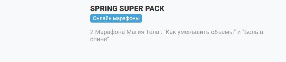 Spring super pack [Антон Шапочка]