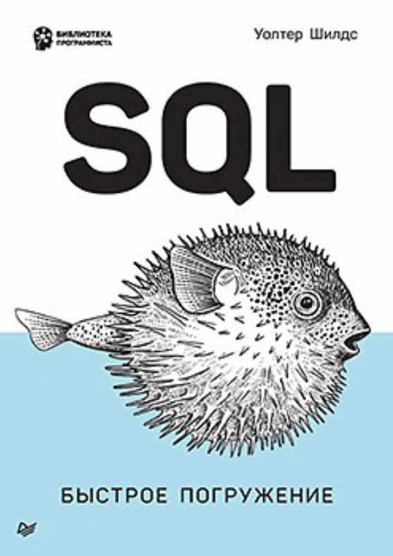 SQL: быстрое погружение [Уолтер Шилдс]