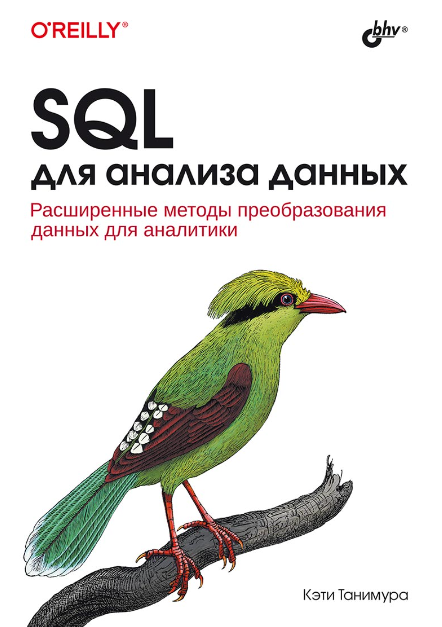 SQL для анализа данных [Кэти Танимура]