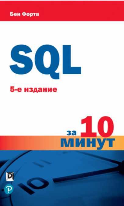 SQL за 10 минут. 5-е издание [Бен Форта]
