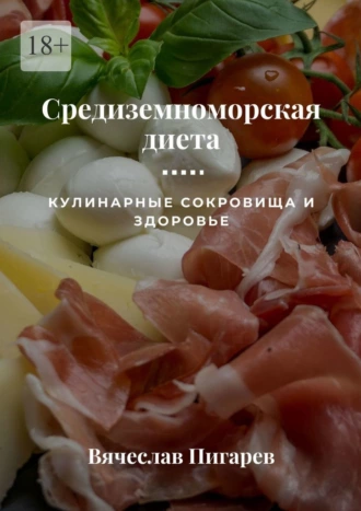 Средиземноморская диета. Кулинарные сокровища и здоровье [Вячеслав Пигарев]