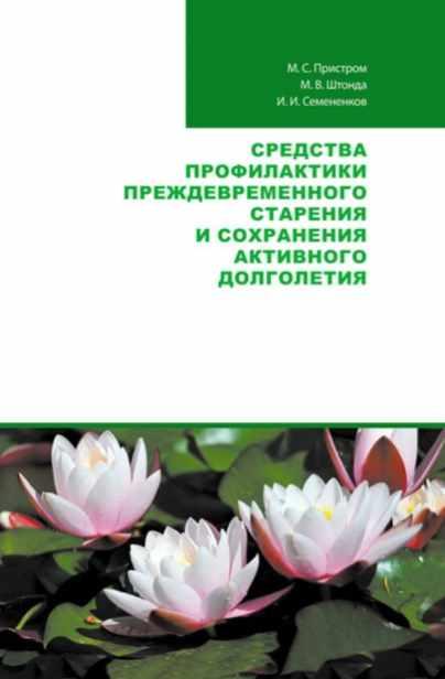 Средства профилактики преждевременного старения и сохранения активного долголетия [М. С. Пристром, И. И. Семененков, М. В. Штонда]