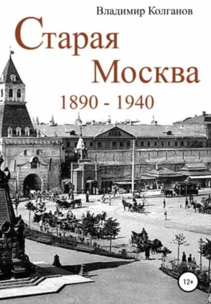 Старая Москва: 18901940 годы [Владимир Колганов]