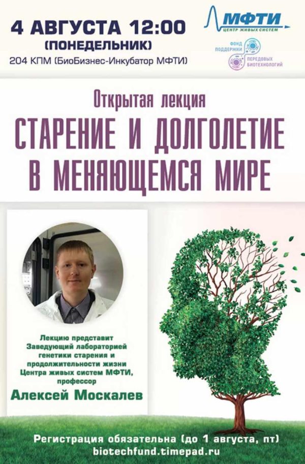 Старение и долголетие в меняющемся мире [Алексей Москалев]