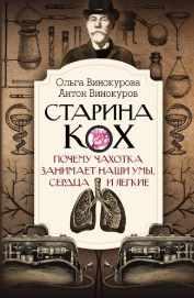Старина Кох. Почему чахотка занимает наши умы, сердца и легкие [Ольга Винокурова, Антон Винокуров]