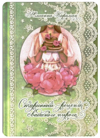 Старинный рецепт свадебного пирога [Юлианна Караман]