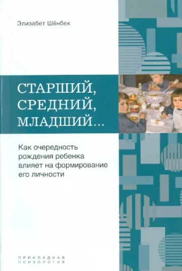 Старший, средний, младший. Как очередность рождения ребенка влияет на формирование его личности [Элизабет Шёнбек]
