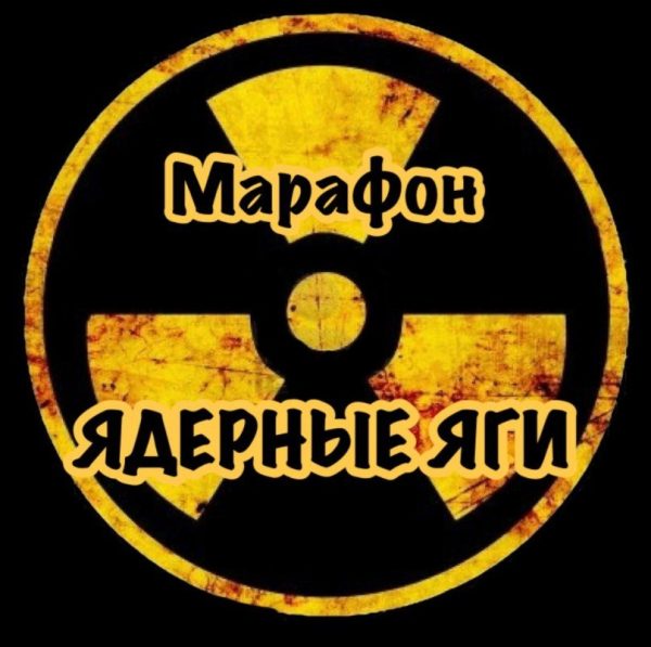 [stas_swoboda] Ядерные Яги [Стас Свобода]