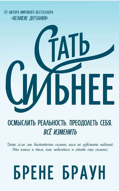 Стать сильнее. Осмыслить реальность. Преодолеть себя. Всё изменить [Брене Браун]