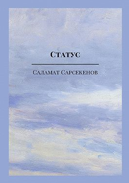 Статус [Саламат Сарсекенов]