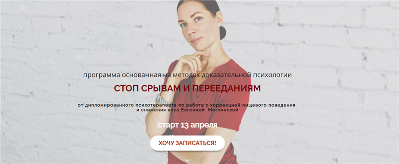 Стоп срывам и перееданиям. Тариф  Я сама. 4 месяц. Апрель 2020 [Евгения Меглинская]
