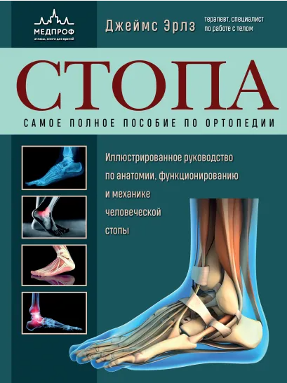 Стопа. Самое полное пособие по ортопедии [Джеймс Эрлз]