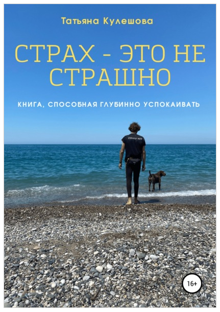 Страх  это не страшно. Книга, способная глубинно успокаивать [Татьяна Кулешова]