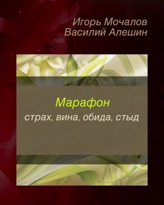 Страх, вина, обида, стыд [Игорь Мочалов, Василий Алешин]