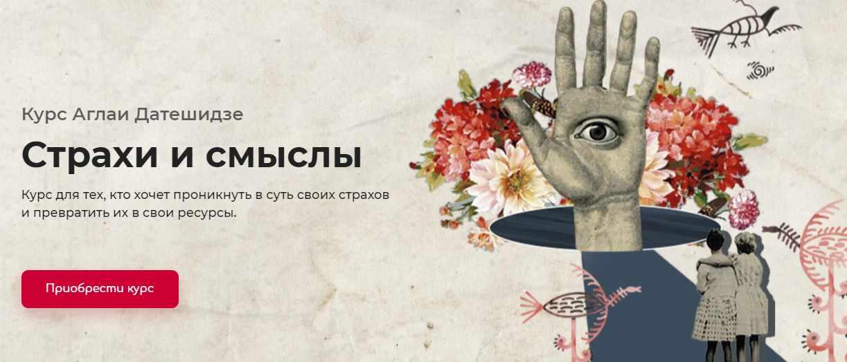 Страхи и смыслы [Аглая Датешидзе]
