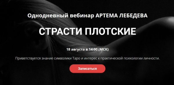 Страсти плотские [Артем Лебедев]
