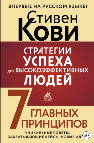 Стратегии успеха для высокоэффективных людей. 7 главных принципов. Уникальные советы, захватывающие кейсы, новые идеи! [Стивен Кови]