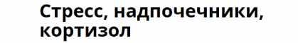 Стресс, надпочечники, кортизол [Марина Берковская]