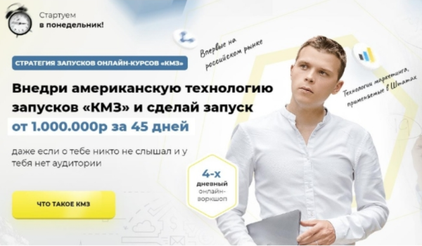 Стретегия запусков онлайн-курсов КМЗ [Илья Волк]