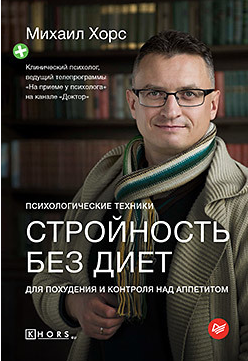 Стройность без диет. Психологические техники для похудения и контроля над аппетитом [Михаил Хорс]