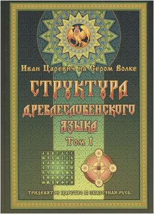 Структура древлесловенского языка. Том 1 [Георгий Левшунов]
